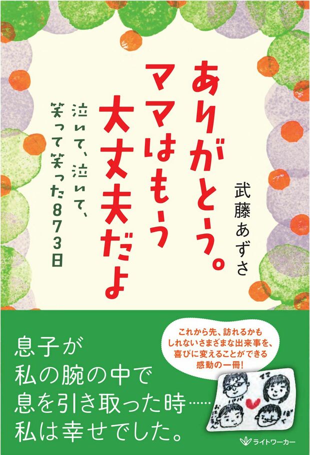 『ありがとう。ママはもう大丈夫だよ ― 泣いて、泣いて、笑って笑った873日』（ライトワーカー）
著＝武藤あずさ
※記事の中で画像をクリックするとamazonの紹介ページに移動します