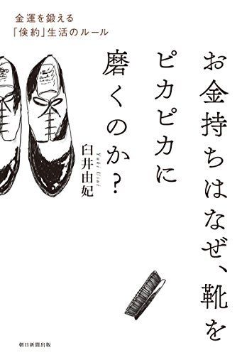 9月下旬に発売された『お金持ちはなぜ、靴をピカピカに磨くのか？』著：臼井由妃（朝日新聞出版）画像をクリックするとAmazonの購入ページに遷移します
