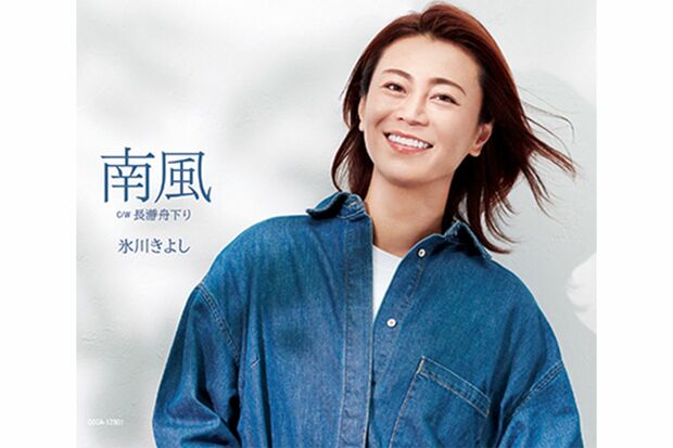 7月20日（火）発売『南風』カップリングは【D】『長瀞舟下り』、【E】『哀伝橋』、【F】『魚津海岸』（写真はDタイプ）各1227円＋税発売／日本コロムビア※記事内の画像をクリックするとAmazonのページにジャンプします