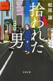『拾われた男』の表紙。絵も松尾諭が手がけた（表紙をクリックするとAmazonの商品ページにジャンプします）