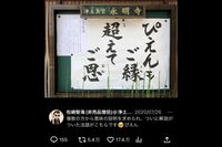 SNSで悟りを伝授するバズリ住職が全国に増殖中!《安心してください 救われてますよ》住職のつぶやきの「…