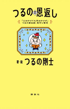 つるの剛士さんの子育て本『つるのの恩返し』(講談社)が6月25日に発売