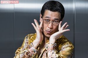 ピコ太郎　撮影／廣瀬靖士