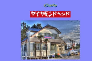 瀬戸浜海岸の国道沿いにある『ダイヤモンドヘッド』（公式ホームページより）