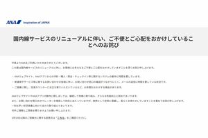 ご不便とご心配のお詫び(ANA公式サイトより)