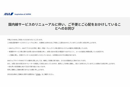 ご不便とご心配のお詫び（ANA公式サイトより）