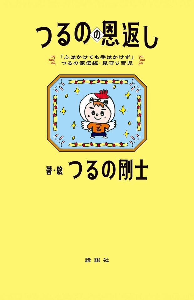 つるの剛士さんの子育て本『つるのの恩返し』（講談社）が6月25日に発売