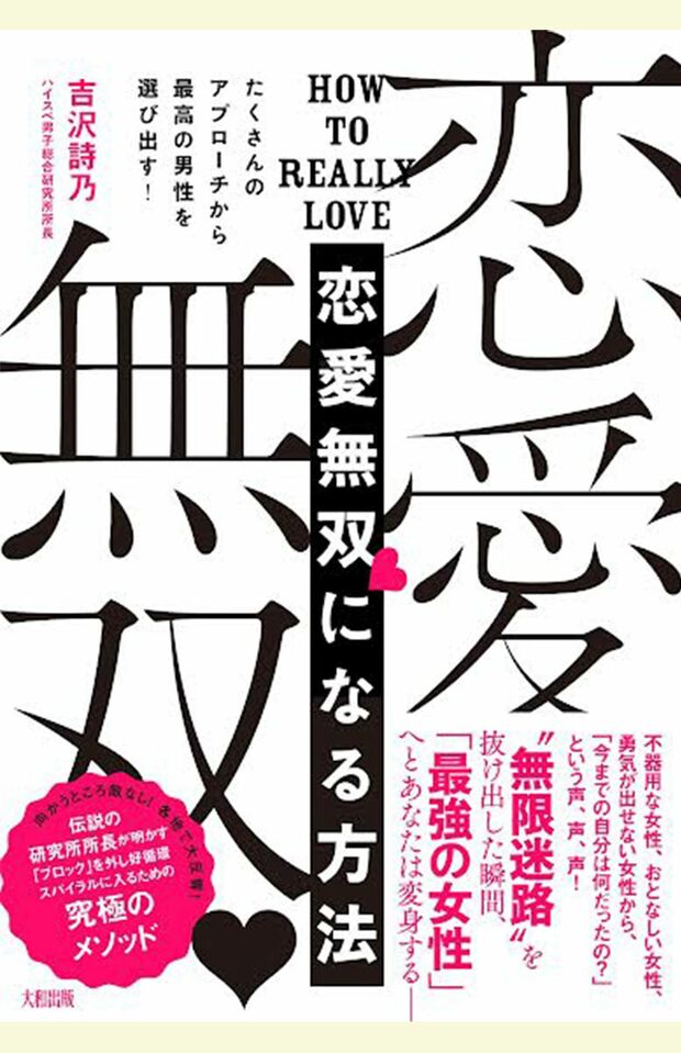 『たくさんのアプローチから最高の男性を選び出す！ 恋愛無双になる方法』 (大和出版)
