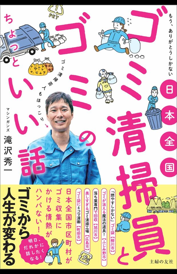 最新刊『日本全国ごみ清掃員とゴミのちょっといい話』（主婦の友社）※写真をクリックするとAmazonの詳細ページにジャンプします