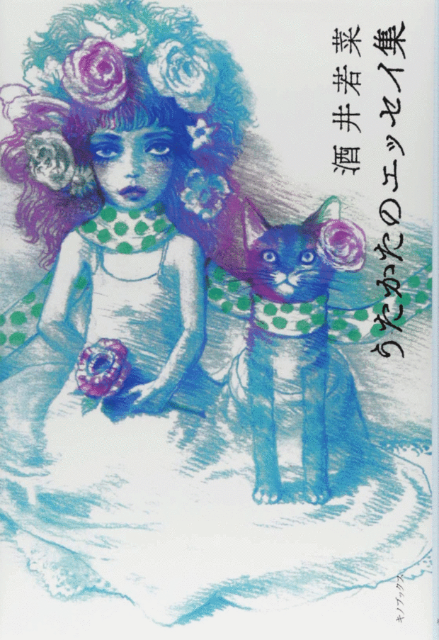 『うたかたのエッセイ集』
酒井若菜＝著　
キノブックス　1512円（税込）
※記事の中の写真をクリックするとアマゾンの紹介ページにジャンプします