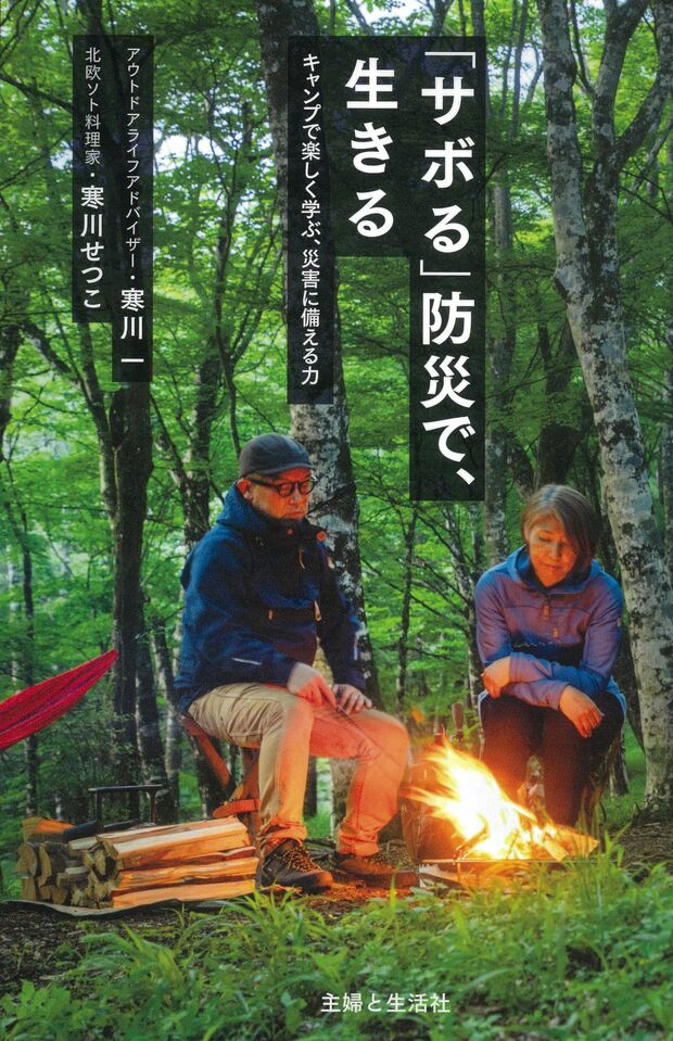 『「サボる」防災で、生きる』（主婦と生活社刊） ※記事の中の写真をクリックするとAmazonの購入ページにジャンプします