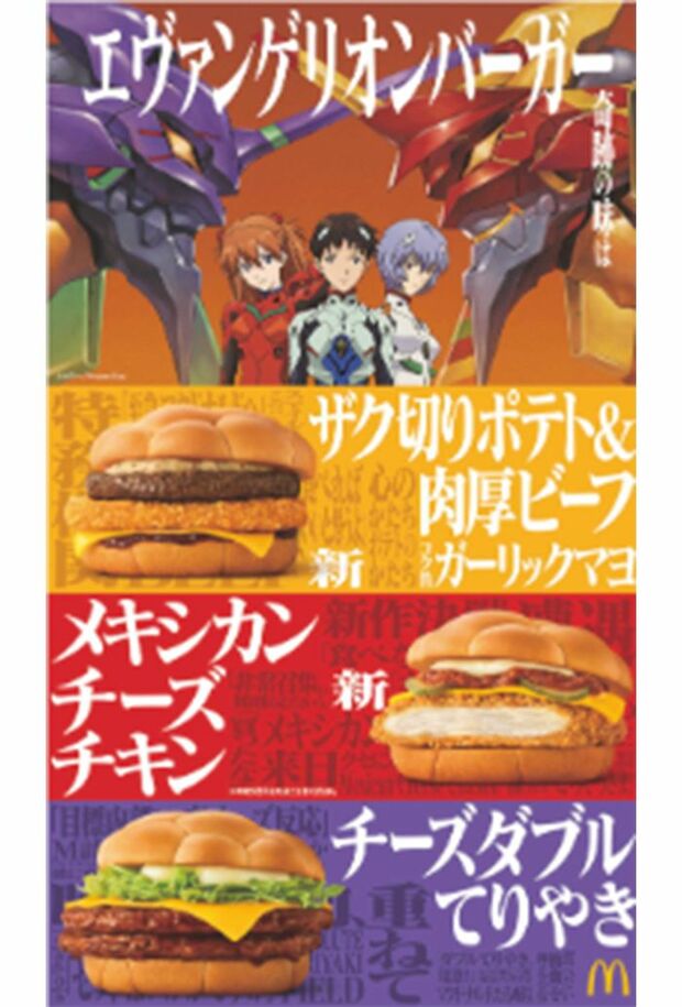 2025年1月に行われていたエヴァコラボ、今回のバーガーとかなり似ているような…（マクドナルド公式サイトより）