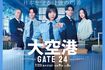 趣里が主演を務めるドラマ『大空港~GATE24~』(テレビ朝日系)キービジュアル(公式サイトより)
