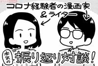 新型コロナを経験した漫画家&ライターが対談! こんなに違った「症状と療養生活」