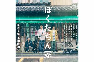 手越祐也と及川光博がゲイ役を演じるドラマ『ぼくたちん家』(番組公式サイトより)