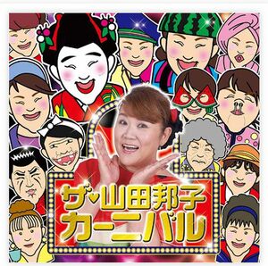 昨年10月には、20年ぶりに新曲を発売。舞台やテレビだけでなく音楽活動も、まだまだ精力的に続ける