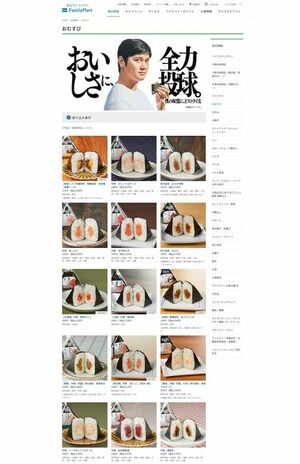 ファミリーマートの手巻きおむすび一覧（ファミリーマート公式サイトより）