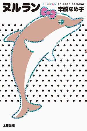 『ヌルラン』 辛酸なめ子=著 太田出版 1600円(税別) ※記事の中の写真をクリックするとアマゾンの紹介ページにジャンプします