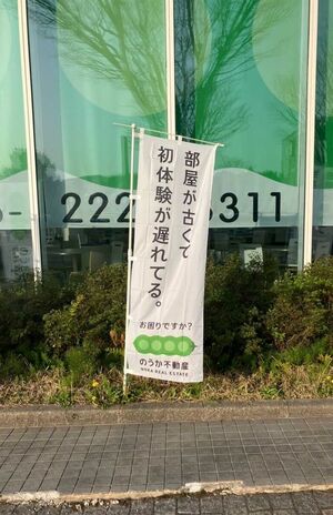 “不適切”と問題となったのうか不動産ののぼり（Xより）