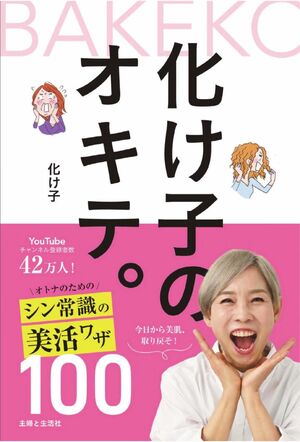 ヘアメイク・化け子さんの著『化け子のオキテ。』