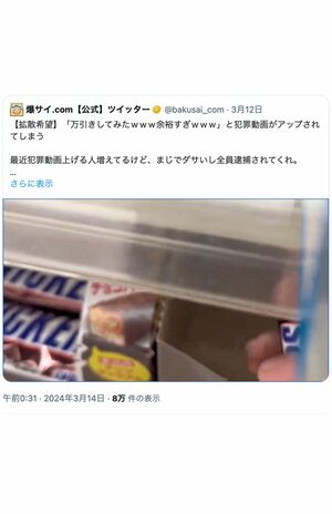 口コミ掲示板『爆サイ.com』公式Xでは、別商品の万引き動画も投稿された