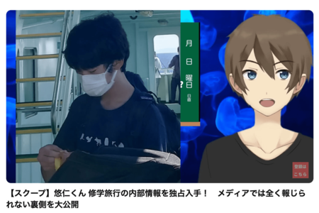 悠仁さまが参加された修学旅行の情報が流出1/4(YouTubeより)