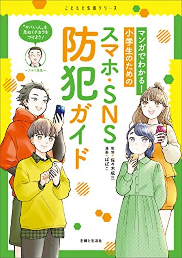 『マンガでわかる!小学生のためのスマホ・SNS防犯ガイド』(主婦と生活社)監修/佐々木成三 漫画/ぽぽこ