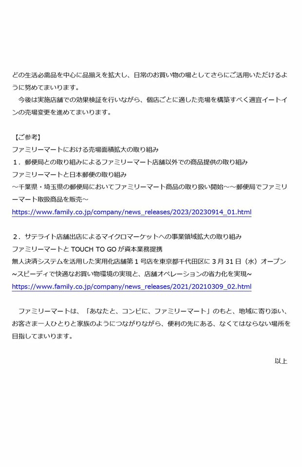 10月2日に配信されたファミリーマートのリリース2