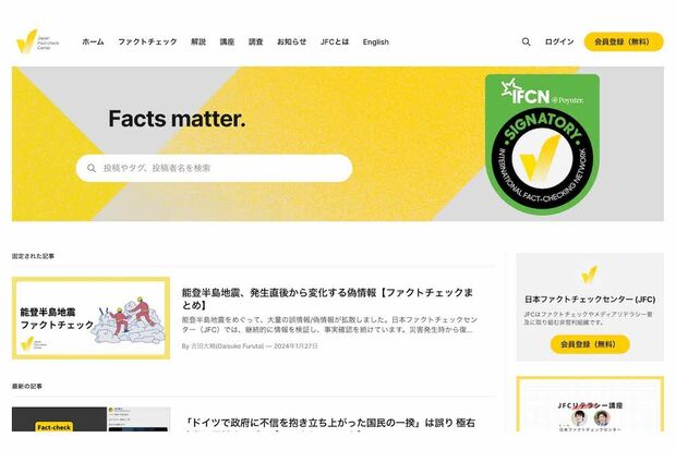 SNSなどで流れる情報について、事実の検証に取り組んでいる『JFC』こと『日本ファクトチェックセンター』（公式サイトより）