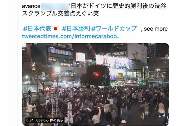 ネットで拡散されている、11月23日の「日本対ドイツ」終了後の渋谷スクランブル交差点の動画
