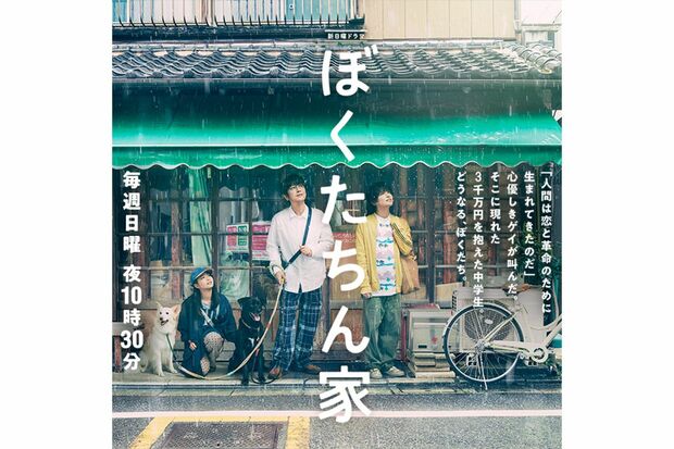 手越祐也と及川光博がゲイ役を演じるドラマ『ぼくたちん家』(番組公式サイトより)