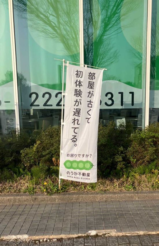 “不適切”と問題となったのうか不動産ののぼり（Xより）