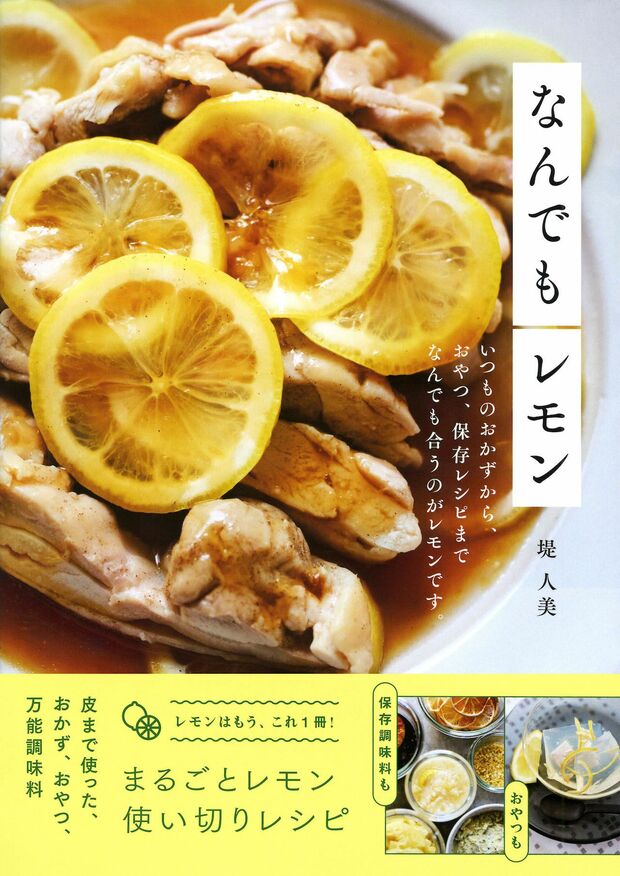 堤さんの著書『なんでもレモン　いつものおかずから、おやつ、保存レシピまでなんでも合うのがレモンです。』（Gakken）