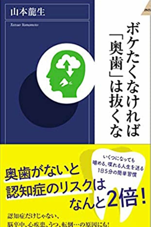 「ボケたくなければ『奥歯』は抜くな」（青春出版社）※記事中の写真をクリックするとAmazonの紹介ページへにジャンプします