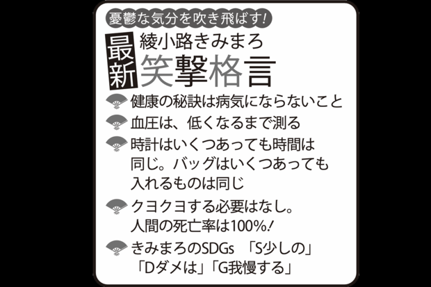 憂鬱な気分を吹き飛ばす！綾小路きみまろの最新「笑撃格言」