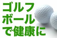 ゴルフボールつぼ押し健康法 頭痛、肩こり、足の冷えにズバ効き!