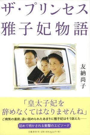  友納さんの近著『ザ・プリンセス　雅子妃物語』（文藝春秋）
