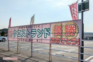 コンビ名の由来となった同名の施設には大きな横断幕が