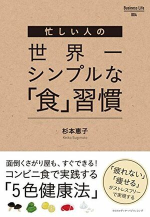 『忙しい人の世界一シンプルな「食」習慣』杉本恵子著( Business Life) ※画像をクリックするとamazonの購入ページにジャンプします