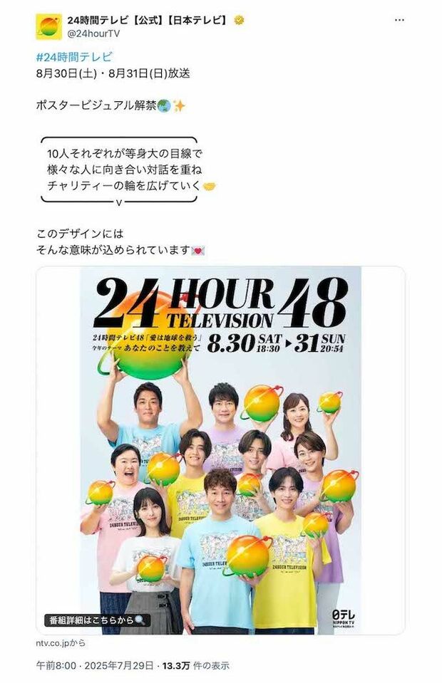 解禁された『24時間テレビ』のポスタービジュアル。永瀬廉と浜辺美波のTシャツの色が“お揃い”になっていると話題に(番組公式Xより)