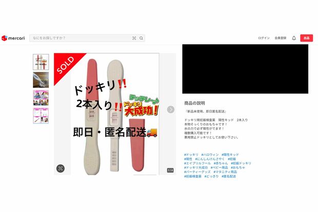 必ず陽性が出る妊娠検査薬そっくりのおもちゃ(メルカリより)