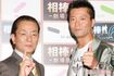 （左から）水谷豊、寺脇康文