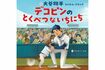 2026年2月に発売される大谷翔平の絵本『デコピンのとくべつないちにち』の表紙(ポプラ社のHPより)