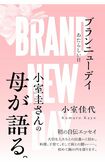 小室圭さんの母・小室佳代さんの自伝エッセイ『ブランニューデイ』(内外出版社、Amazonで1980円で予約受付中)