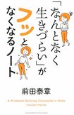 『「なんとなく生きづらい」がフッとなくなるノート』前田泰章＝著（クロスメディア・パブリッシング刊）　※記事の中の写真をクリックするとアマゾンの紹介ページにジャンプします