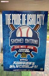 梅田浩司さんがデザインした大谷翔平『ふるさと応援団』のポスター