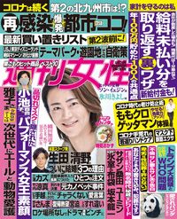今週発売『週刊女性』6/23号の表紙と中身はコチラ!