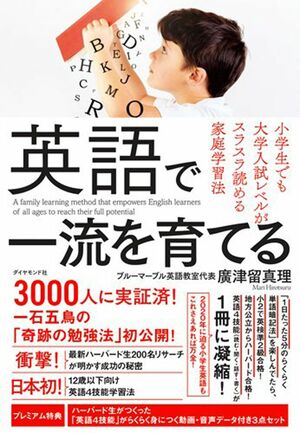 『英語で一流を育てる』（廣津留真理＝著／ダイヤモンド社）　※記事中にある画像をクリックするとamazonのページにジャンプします