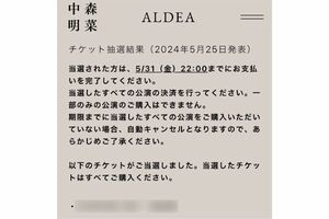 チケット当選者に届いたメール(ファン提供)