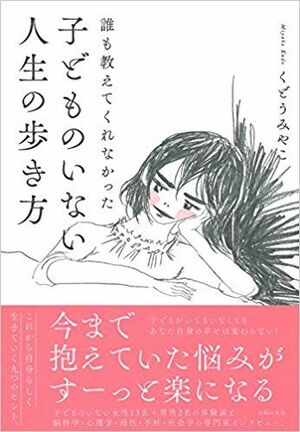 『誰も教えてくれなかった子どものいない人生の歩き方』くどうみやこ著（主婦の友社刊）※記事の中の写真をクリックするとアマゾンの紹介ページにジャンプします